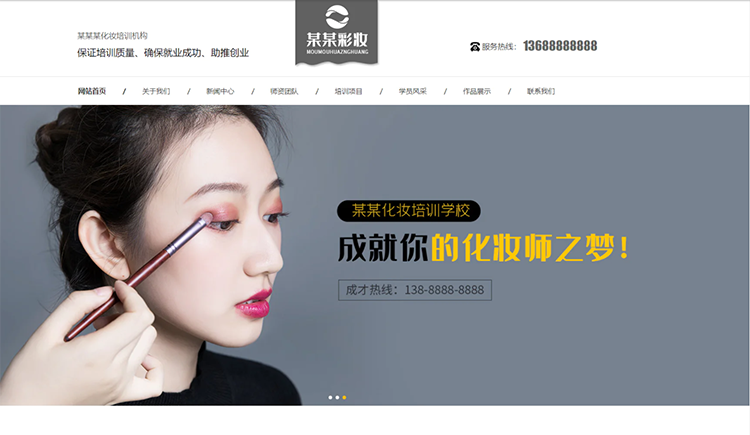 佛山化妆培训机构公司通用响应式企业网站